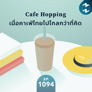 MM EP.1094 | Cafe Hopping เมื่อคาเฟ่ไทยไปไกลกว่าที่คิด