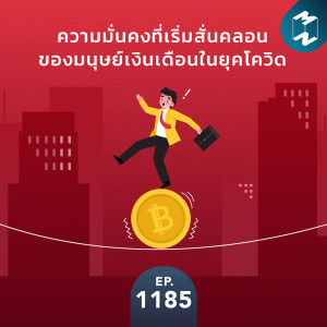 MM EP.1185 | ความมั่นคงที่เริ่มสั่นคลอนของมนุษย์เงินเดือนในยุคโควิด