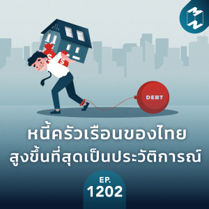 MM EP.1202 | หนี้ครัวเรือนของไทยสูงขึ้นที่สุดเป็นประวัติการณ์