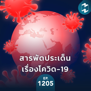 MM EP.1205 | สารพัดประเด็นเรื่องโควิด-19