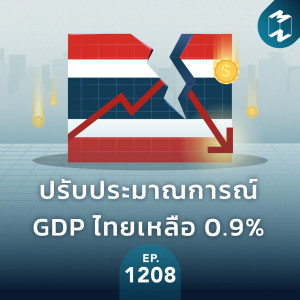 MM EP.1208 | ปรับประมาณการณ์ GDP ไทยเหลือ 0.9%