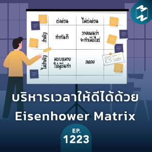 MM EP. 1223 | บริหารเวลาให้ดีได้ด้วย Eisenhower Matrix
