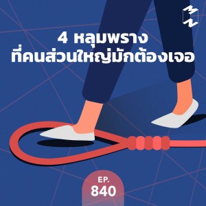 MM840 4 หลุมพรางที่คนส่วนใหญ่มักต้องเจอ