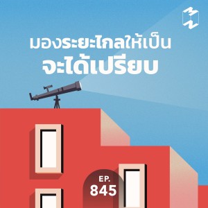 MM845 มองระยะไกลให้เป็นจะได้เปรียบ