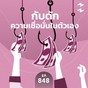 MM848 กับดักความเชื่อมั่นในตัวเอง