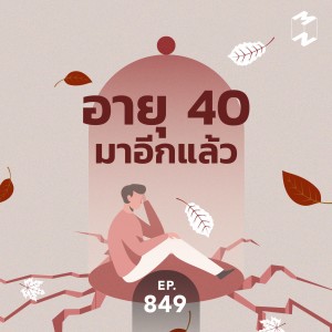 MM849 อายุ 40 มาอีกแล้ว