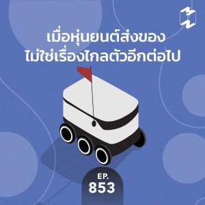 MM853 เมื่อหุ่นยนต์ส่งของไม่ใช่เรื่องไกลตัวอีกต่อไป