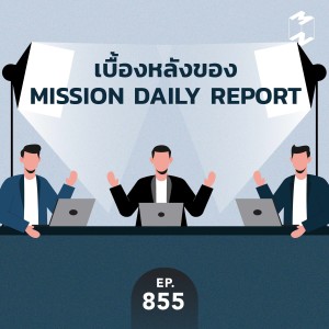 MM855 เบื้องหลังของ Mission Daily Report