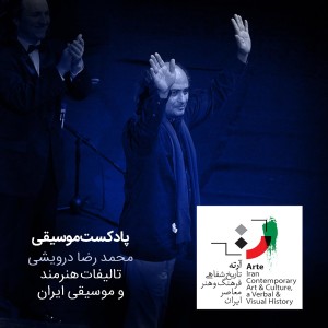 پادکست موسیقی - شماره بیست و ششم - محمد رضا درویشی۳