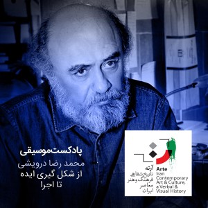 پادکست موسیقی - شماره بیست و هفتم - محمد رضا درویشی۴
