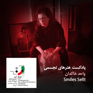 پادکست آرته باکس ۱۷۵ - Smiles Sell!