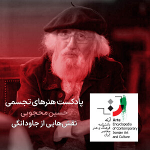 پادکست آرته باکس ۲۹۳ - حسین محجوبی/ نقشهایی از جاودانگی