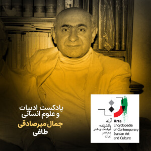 پادکست آرته باکس ۲۹۴ - جمال میرصادقی/ طاغی