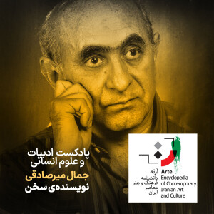 پادکست آرته باکس ۲۹۵ - جمال میرصادقی/ نویسندهی سخن