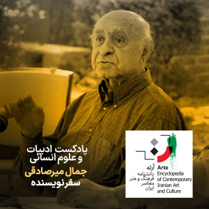 پادکست آرته باکس ۲۹۶ - جمال میرصادقی/ سفر نویسنده