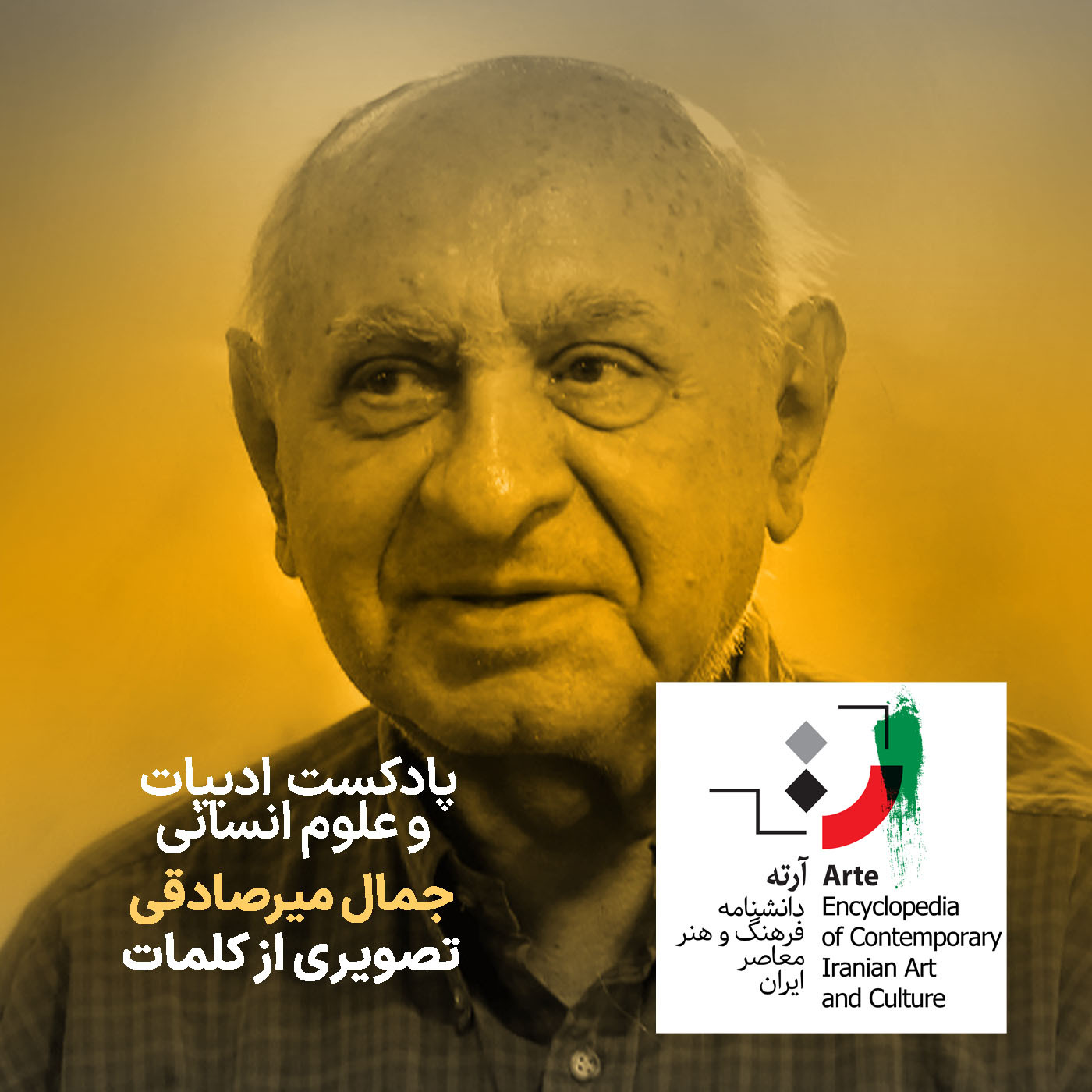 پادکست آرته باکس ۲۹۹ - جمال میرصادقی/ تصویری از کلمات