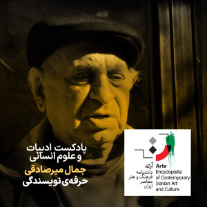 پادکست آرته باکس ۳۰۰ - جمال میرصادقی/ حرفه‌ی نویسندگی