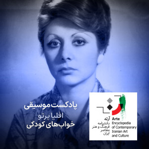 پادکست آرته باکس ۳۰۱ - افلیا پرتو/ خوابهای کودکی