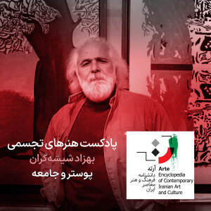 پادکست آرته باکس ۲۹۲ - بهزاد شیشهگران / پوستر و جامعه