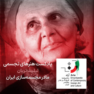 پادکست آرته باکس ۲۹۱ - لیلیت تریان / مادر مجسمهسازی ایران؛ لیلیت تریان