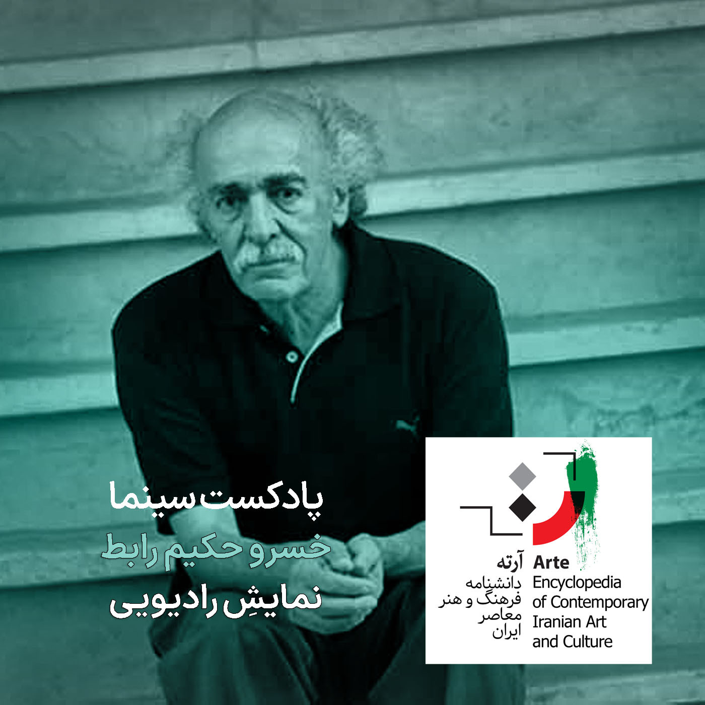 پادکست آرته باکس ۲۸۸ - خسرو حکیم رابط/ نمایشِ رادیویی