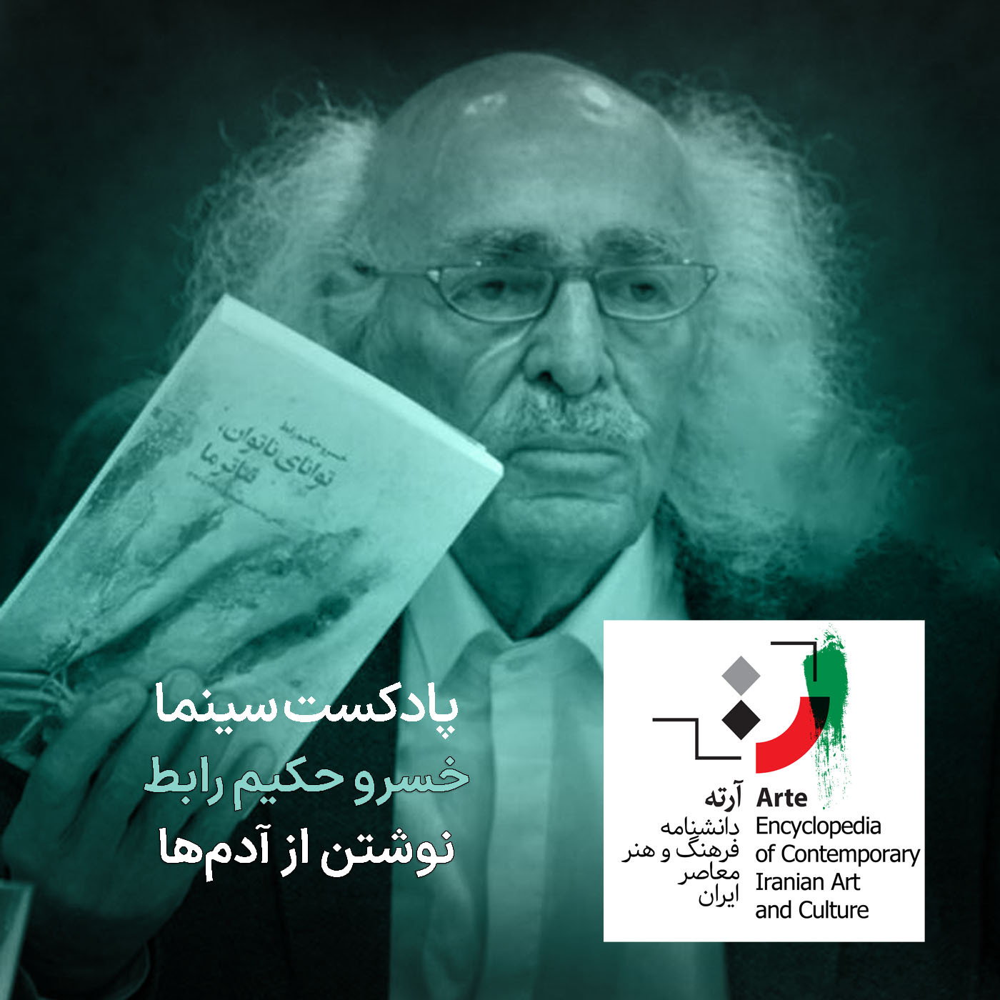 پادکست آرته باکس ۲۸۹ - خسرو حکیم رابط/ نوشتن از آدم‌ها