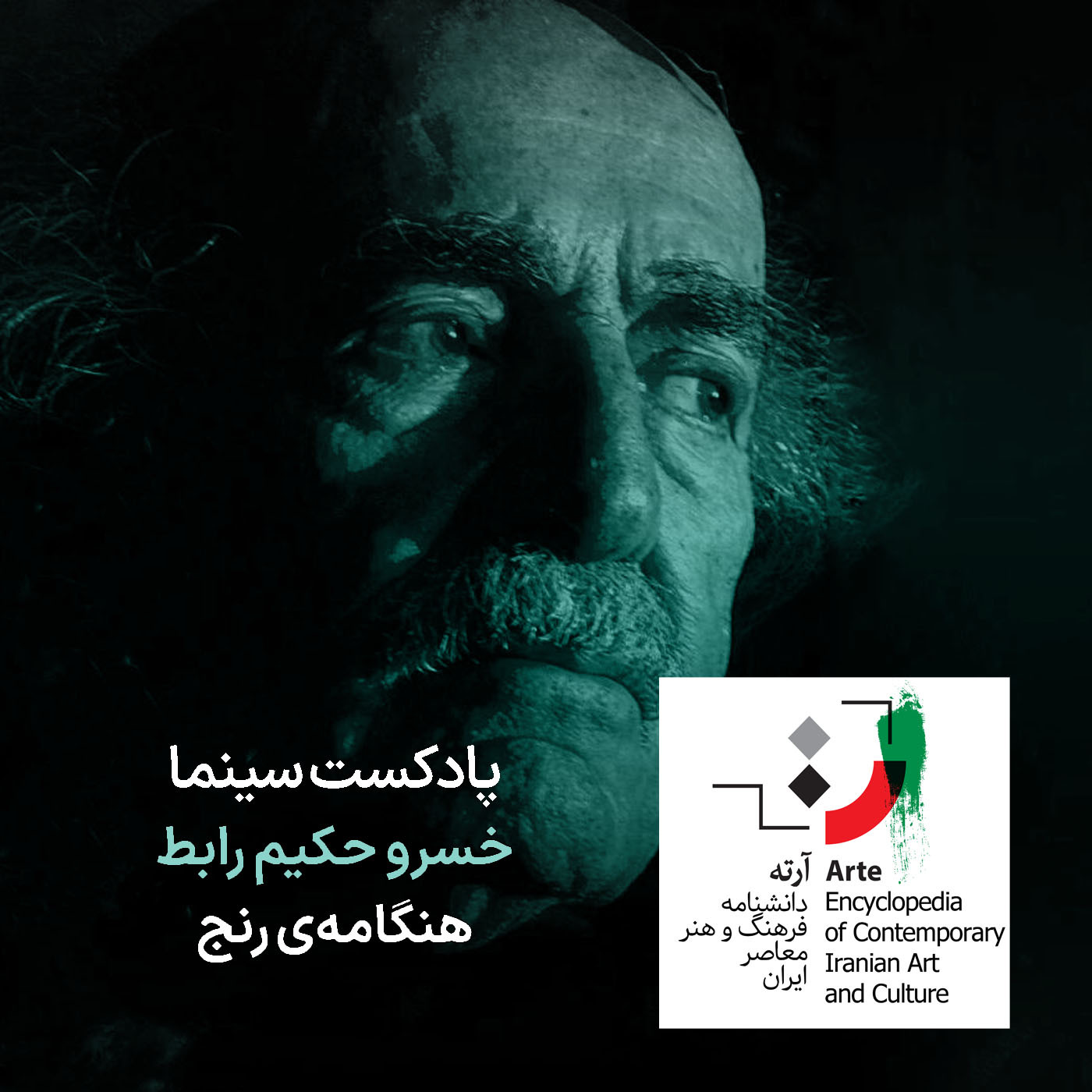پادکست آرته باکس ۲۹۰ - خسرو حکیم رابط/ هنگامه‌ی رنج