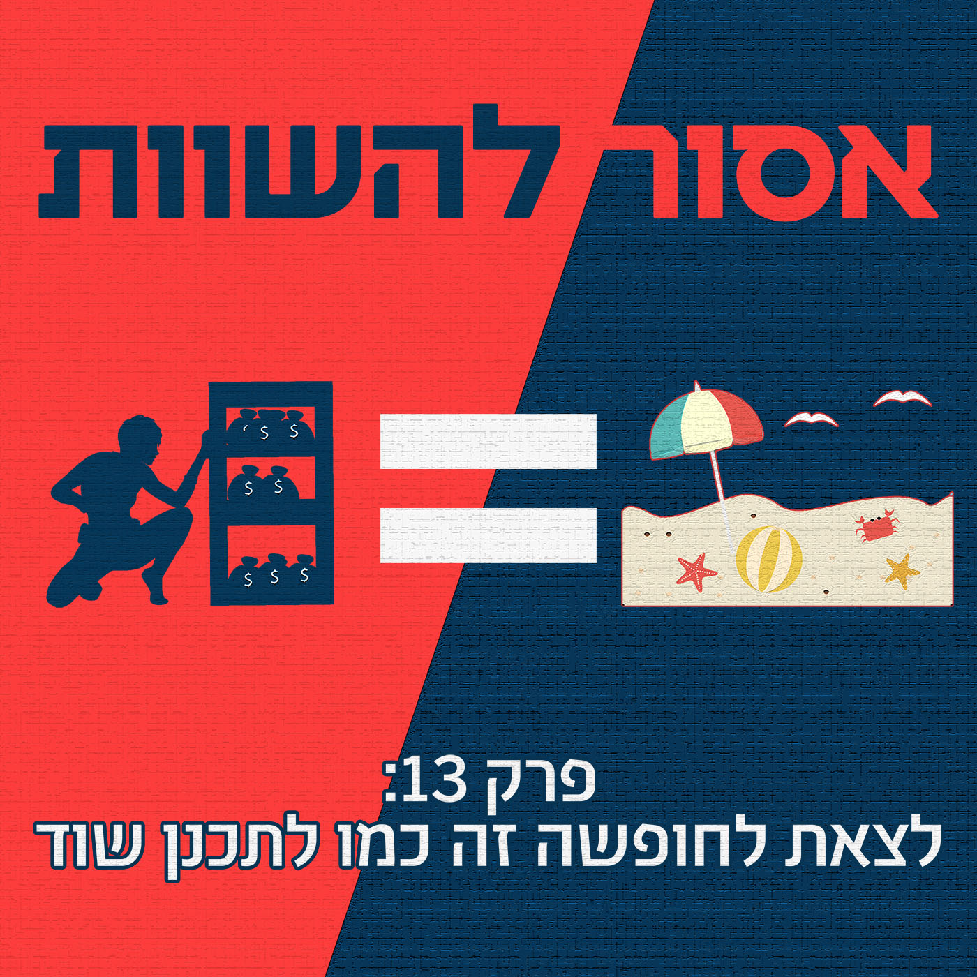 פרק 14: נורמות חברתיות זה כמו לבשל עם אפר אסור להשוות פרק 14: נורמות חברתיות זה כמו לבשל עם אפר