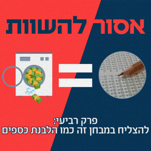 פרק 4: להצליח במבחן זה כמו הלבנת כספים