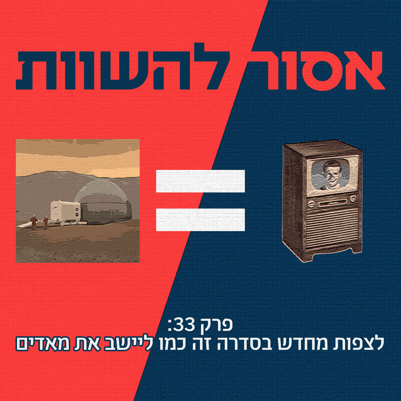 פרק 34: לקבל החלטות בקבוצה זה כמו פסיכומטרי אסור להשוות פרק 34: לקבל החלטות בקבוצה זה כמו פסיכומטרי