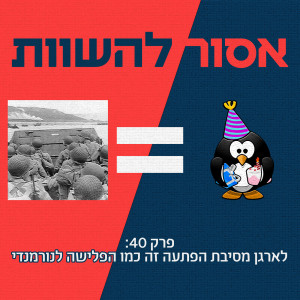 פרק 40: לארגן מסיבת הפתעה זה כמו הפלישה לנורמנדי