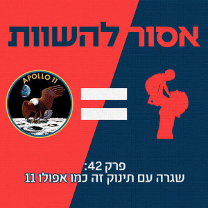 פרק 42: שגרה עם תינוק זה כמו אפולו 11