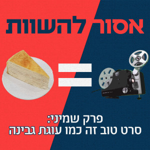 שידור חוזר: סרט טוב זה כמו עוגת גבינה