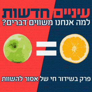 פרק 0.5: עיניים חדשות: למה אנחנו משווים דברים?