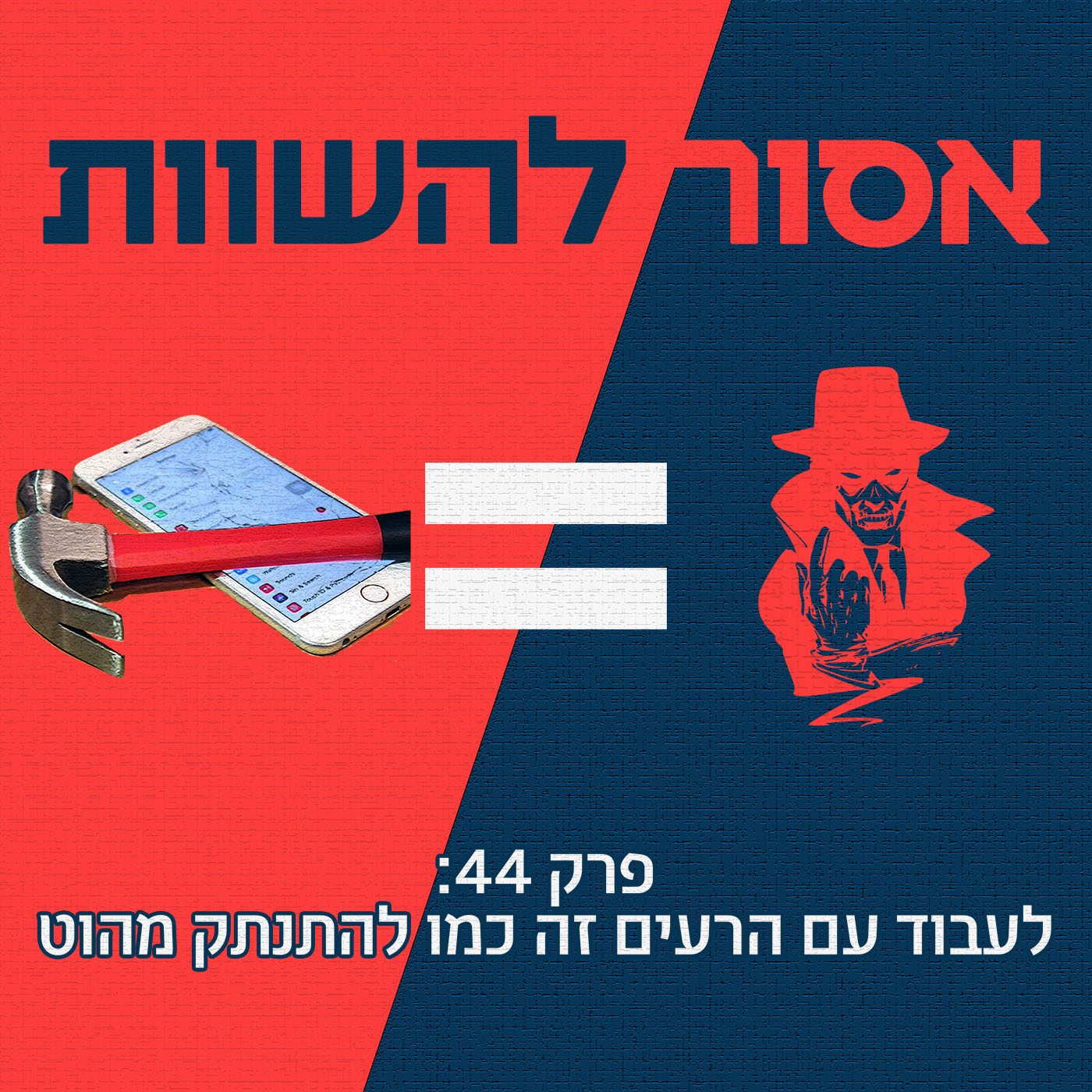 פרק 45: לאכול ראשים בחג זה כמו עריפת ראשים אסור להשוות פרק 45: לאכול ראשים בחג זה כמו עריפת ראשים