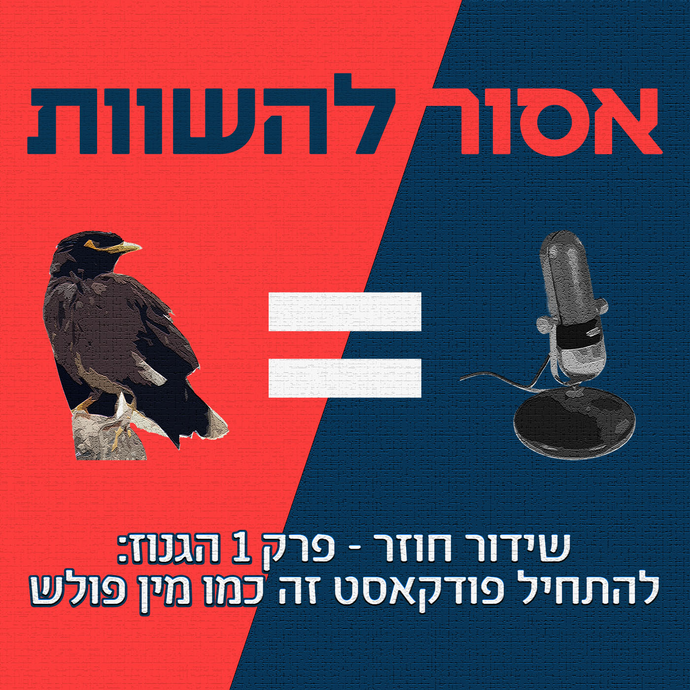 שידור חוזר: פרק 2 הגנוז - לאחר לעבודה זה כמו ערימת חול אסור להשוות שידור חוזר: פרק 2 הגנוז - לאחר לעבודה זה כמו ערימת חול