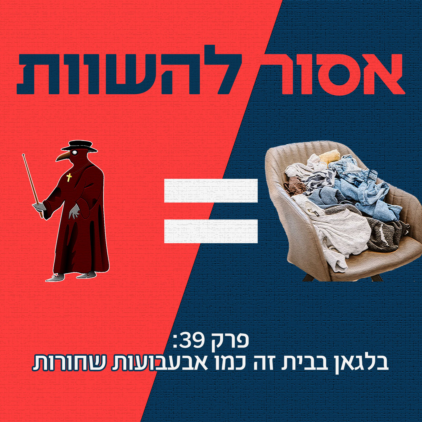 פרק 40: לארגן מסיבת הפתעה זה כמו הפלישה לנורמנדי אסור להשוות פרק 40: לארגן מסיבת הפתעה זה כמו הפלישה לנורמנדי