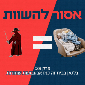 פרק 39: בלגאן בבית זה כמו אבעבועות שחורות