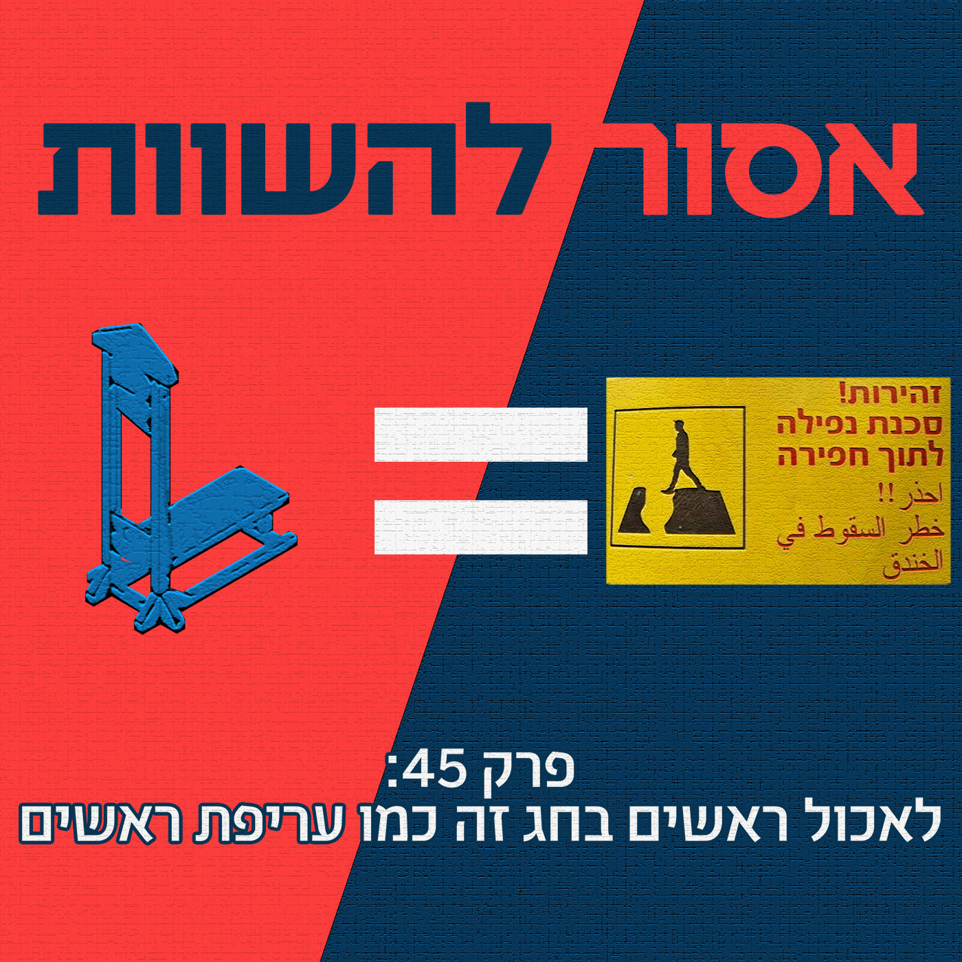 שידור חוזר: פרק 1 הגנוז - להתחיל פודקאסט זה כמו מין פולש אסור להשוות שידור חוזר: פרק 1 הגנוז - להתחיל פודקאסט זה כמו מין פולש
