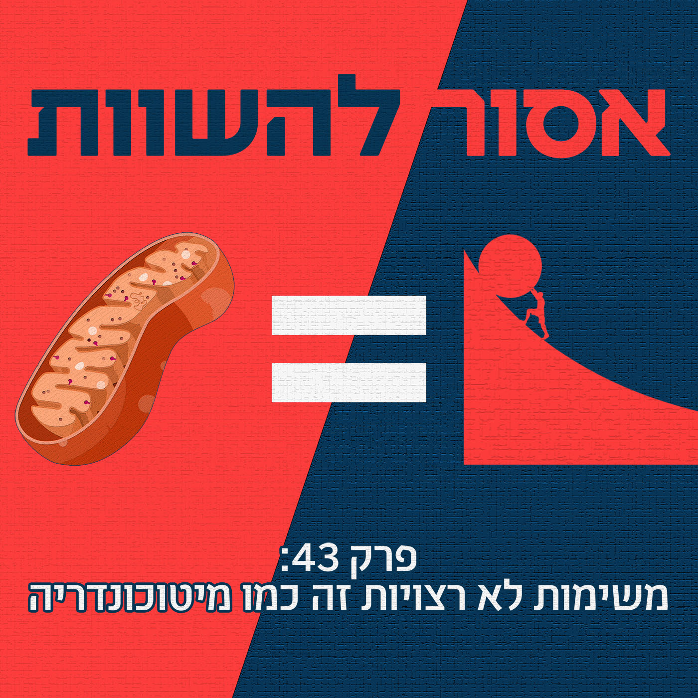 פרק 44: לעבוד עם הרעים זה כמו להתנתק מהוט אסור להשוות פרק 44: לעבוד עם הרעים זה כמו להתנתק מהוט