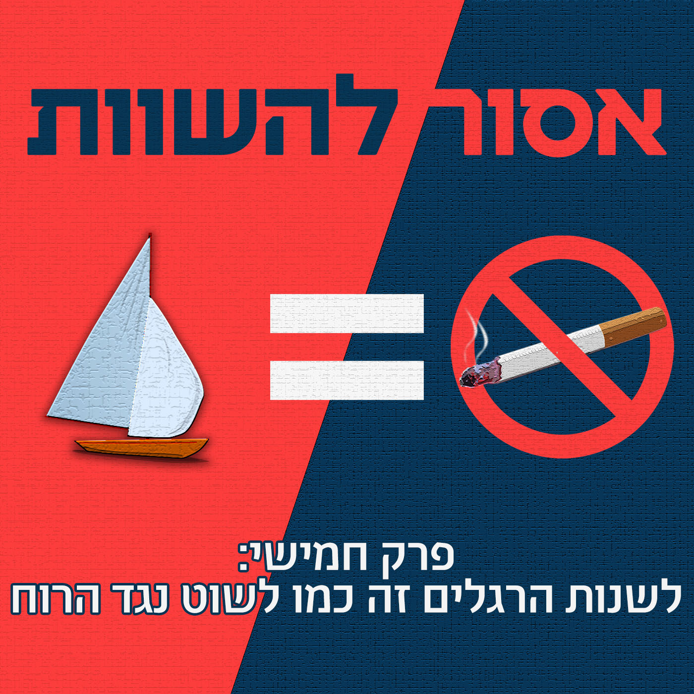 פרק 7: האינטרנט זה כמו ברידג' אסור להשוות פרק 7: האינטרנט זה כמו ברידג'