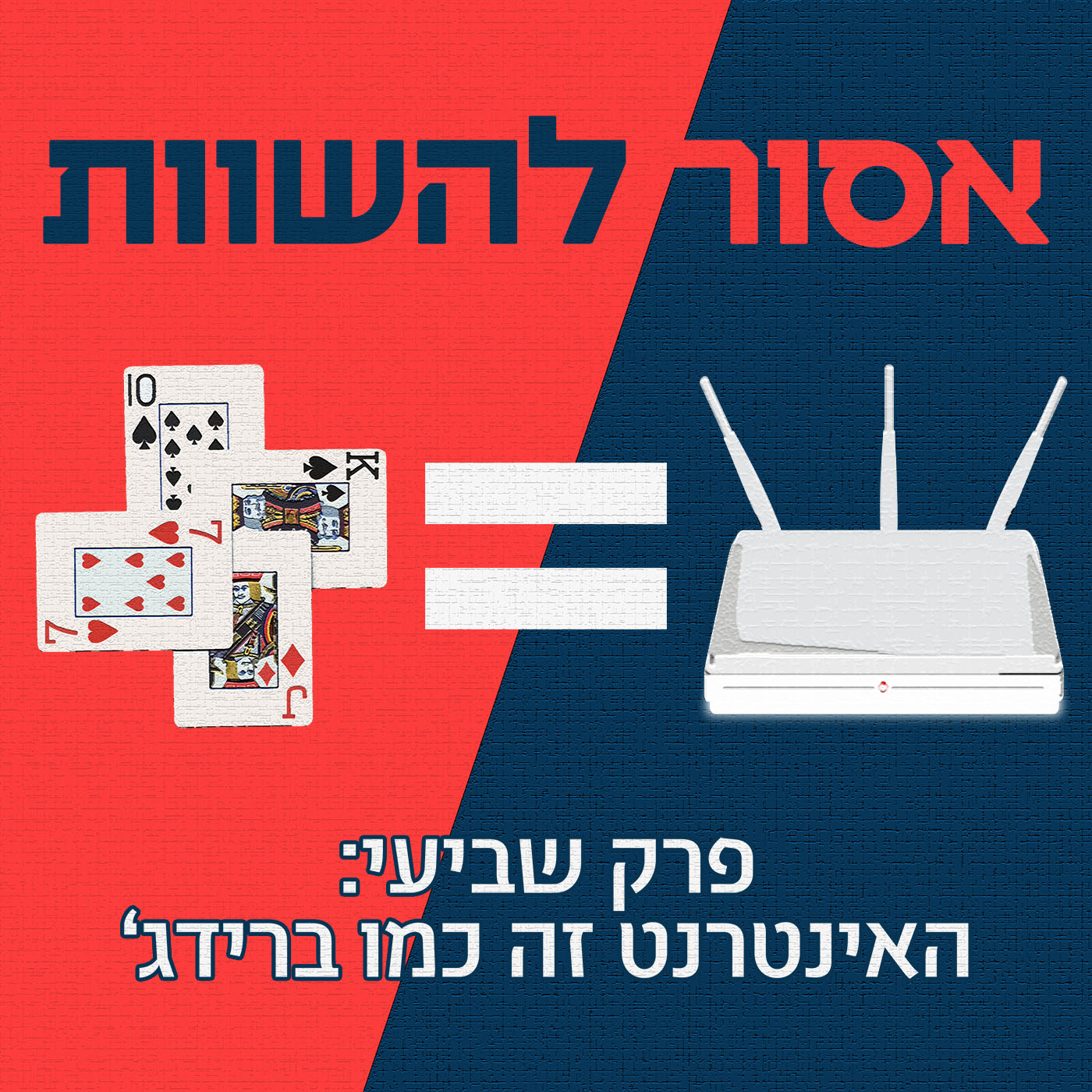 פרק 9: להחליף נתיב בפקק זה כמו לזייף מחקרים אסור להשוות פרק 9: להחליף נתיב בפקק זה כמו לזייף מחקרים