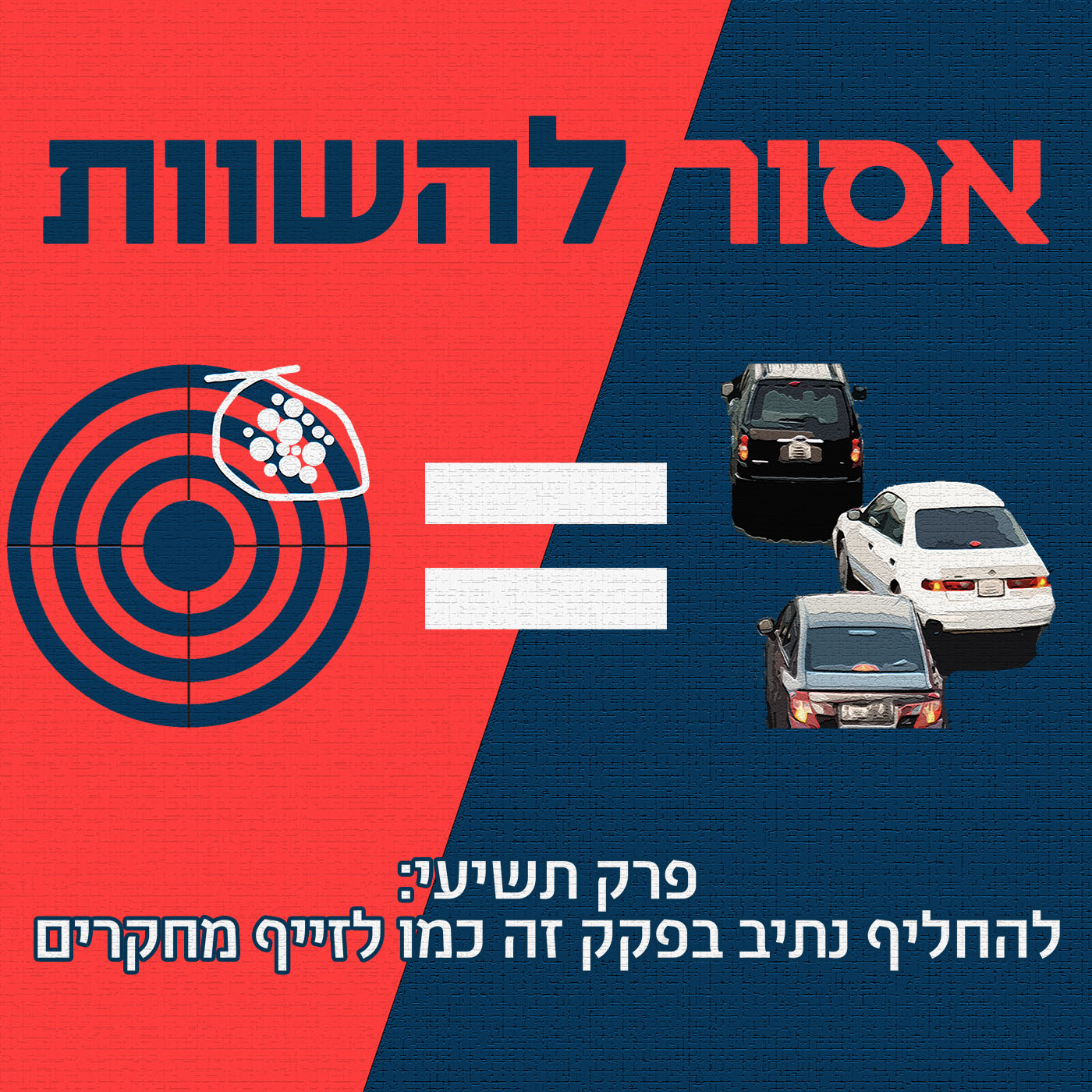 פרק 10: לעשות כלים זה כמו משבר הטילים בקובה אסור להשוות פרק 10: לעשות כלים זה כמו משבר הטילים בקובה