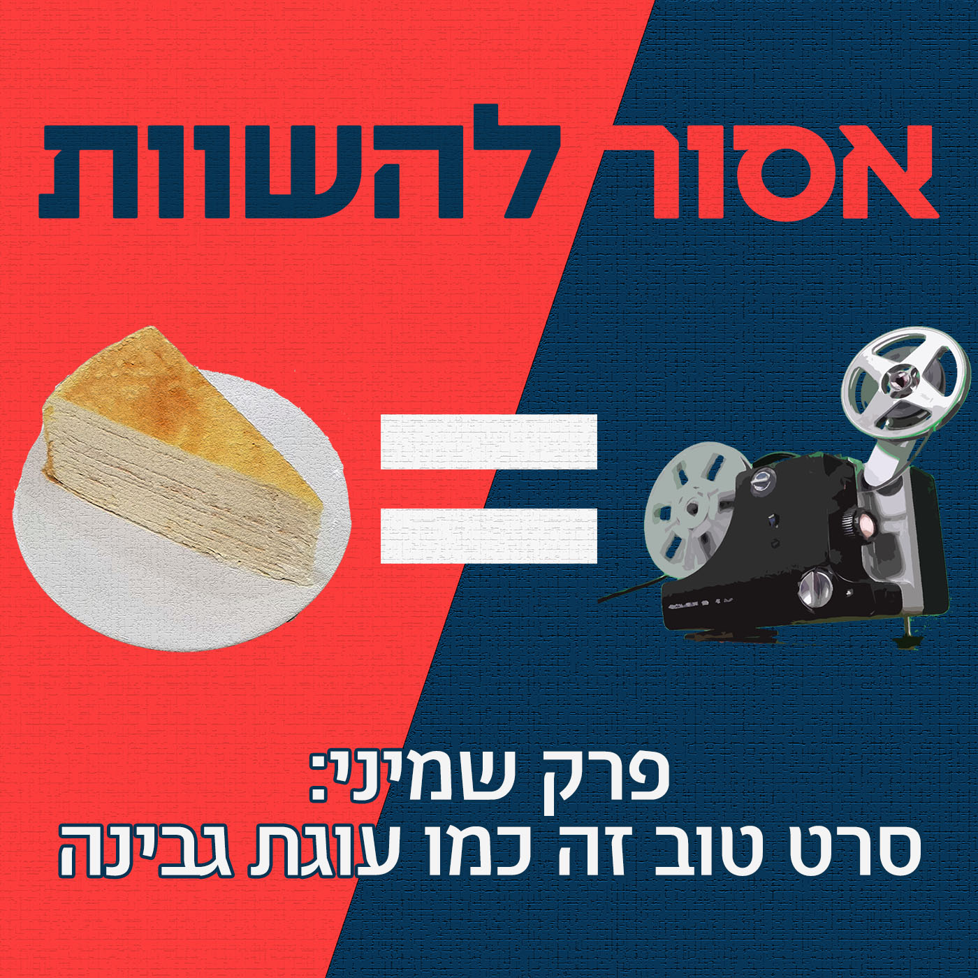 פרק בונוס: פרויקט החזאים אסור להשוות פרק בונוס: פרויקט החזאים