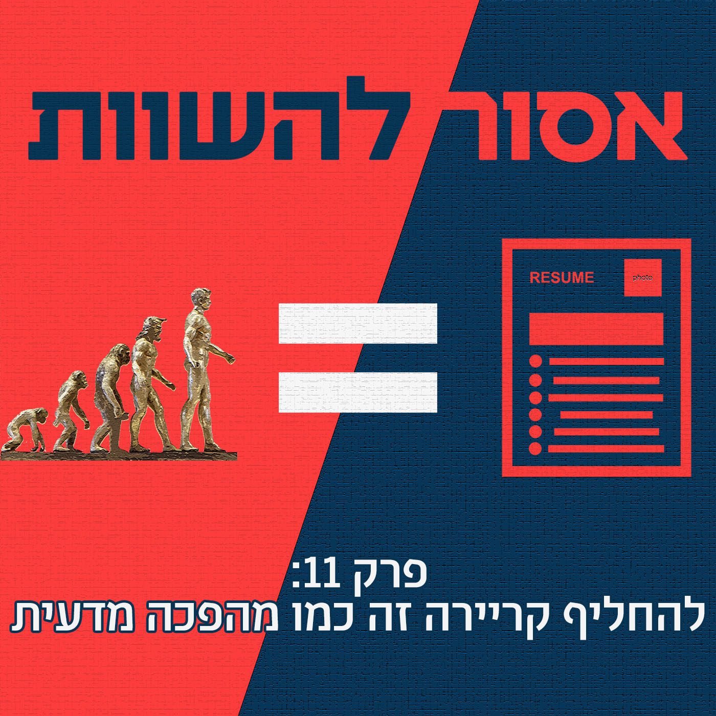 פרק 12: דחיינות זה כמו סיוע הומניטרי אסור להשוות פרק 12: דחיינות זה כמו סיוע הומניטרי