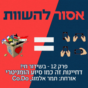 פרק 12: דחיינות זה כמו סיוע הומניטרי