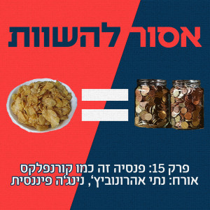 פרק 15: פנסיה זה כמו קורנפלקס