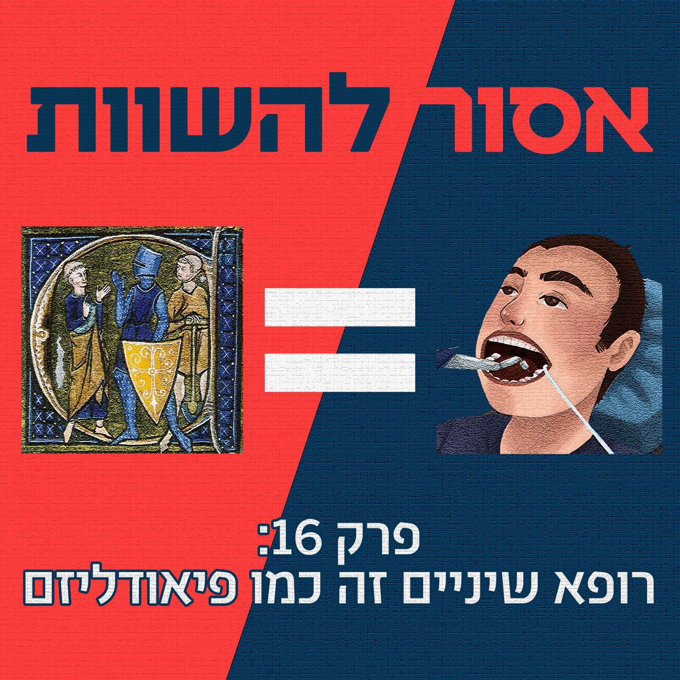 פרק 17: לפרוש מהלימודים זה כמו מרכז היקום אסור להשוות פרק 17: לפרוש מהלימודים זה כמו מרכז היקום