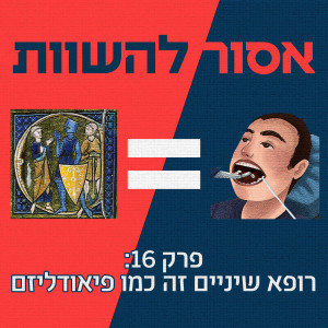 פרק 16: רופא שיניים זה כמו פיאודליזם