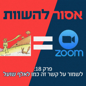 פרק 18: לשמור על קשר זה כמו לאלף שועל